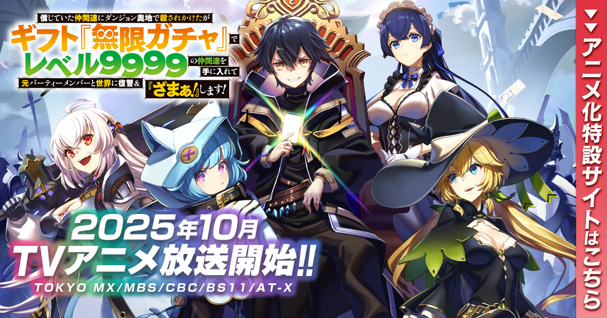 ギフト『無限ガチャ』」TVアニメ化記念特設ページ | ファイアCROSS