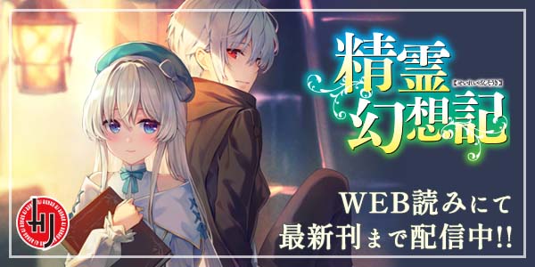 『精霊幻想記』HJ文庫公式サイト