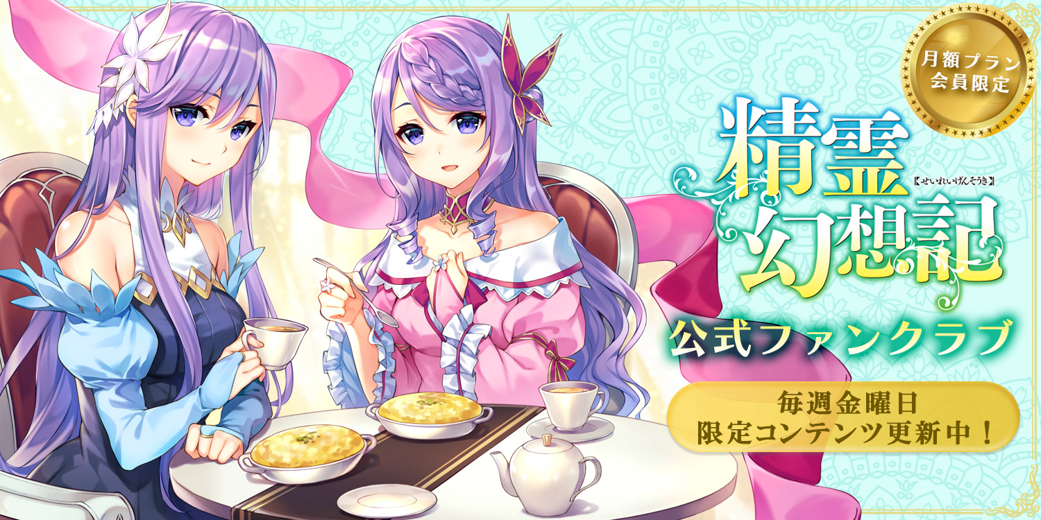 精霊幻想記公式ファンクラブ