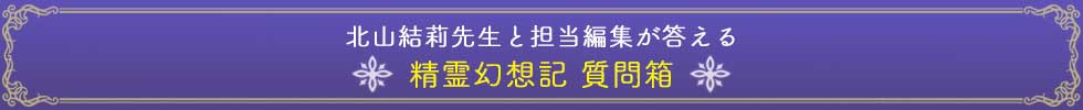 北山結莉先生と担当編集が答える精霊幻想記質問箱