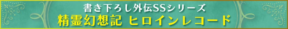 書き下ろし外伝SSシリーズ 精霊幻想記 ヒロインレコード