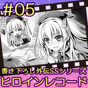 ヒロインレコード #05