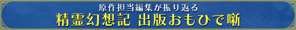 精霊幻想記 出版おもひで噺