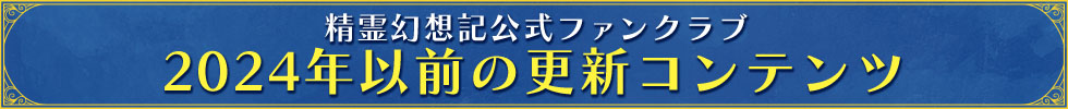 2024年以前の更新コンテンツ