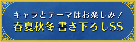 春夏秋冬 書き下ろしSS