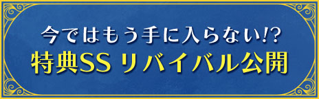 特典SS リバイバル公開