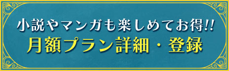 月額プラン詳細・登録