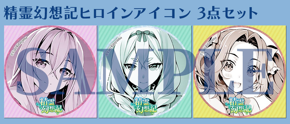 精霊幻想記公式ファンクラブ