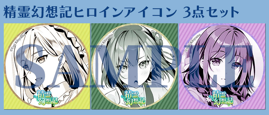 精霊幻想記公式ファンクラブ