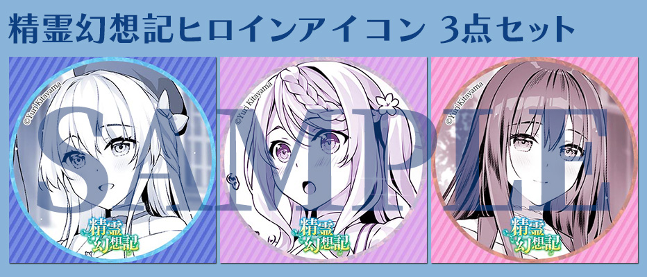 精霊幻想記公式ファンクラブ
