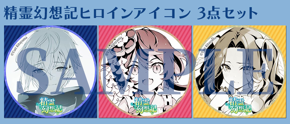 精霊幻想記公式ファンクラブ | ファイアCROSS