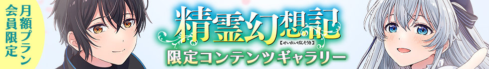 精霊幻想記公式ファンクラブ
