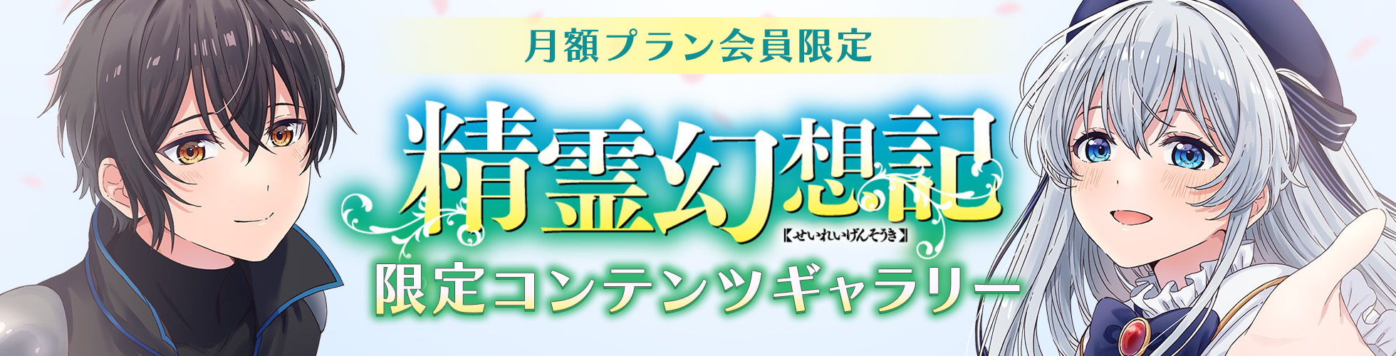 精霊幻想記』限定コンテンツギャラリー | ファイアCROSS