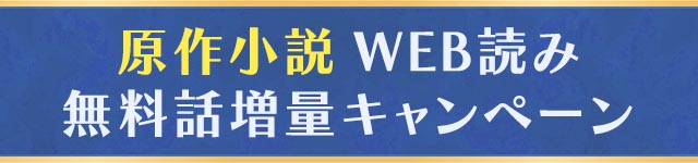 原作小説WEB読み無料話増量キャンペーン