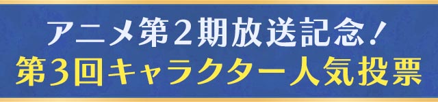 アニメ第2期放送記念！第3回キャラクター人気投票