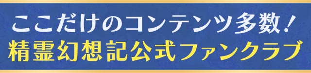 ここだけのコンテンツ多数！精霊幻想記公式ファンクラブ