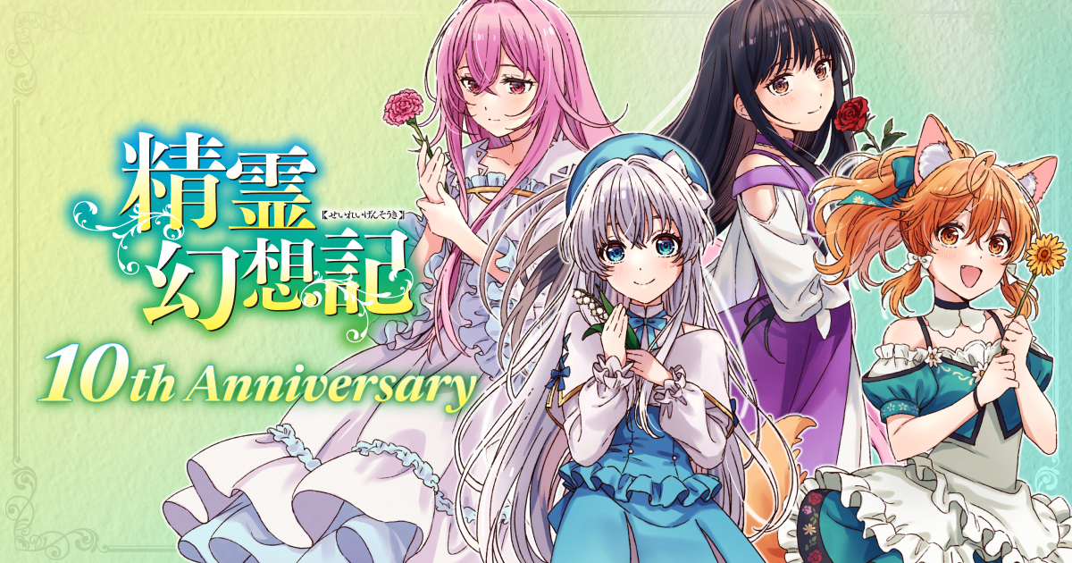 精霊幻想記10周年特設ページ | ファイアCROSS