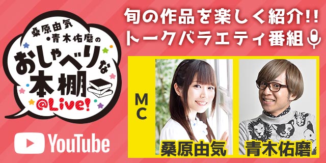 桑原由気・青木佑磨のおしゃべりな本棚＠Live！