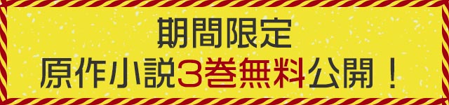 期間限定原作小説3巻無料公開！