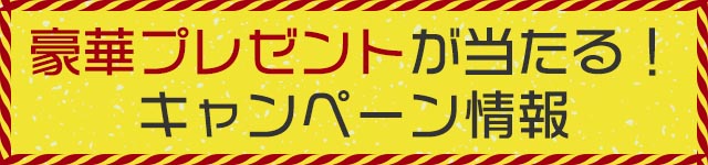 豪華プレゼントが当たる！キャンペーン情報