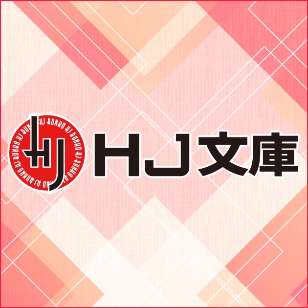 HJノベルス5月刊ちょこっと立ち読み公開！