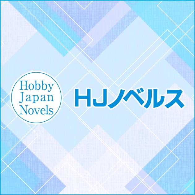 HJノベルス5月の新刊、本日発売！