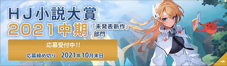 HJ小説大賞 2021中期 『未發表新作』部門 応募受付中!!応募締め切り 2021年10月末日