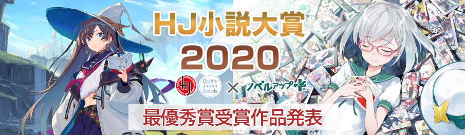 HJ小説大賞2020最優秀賞発表