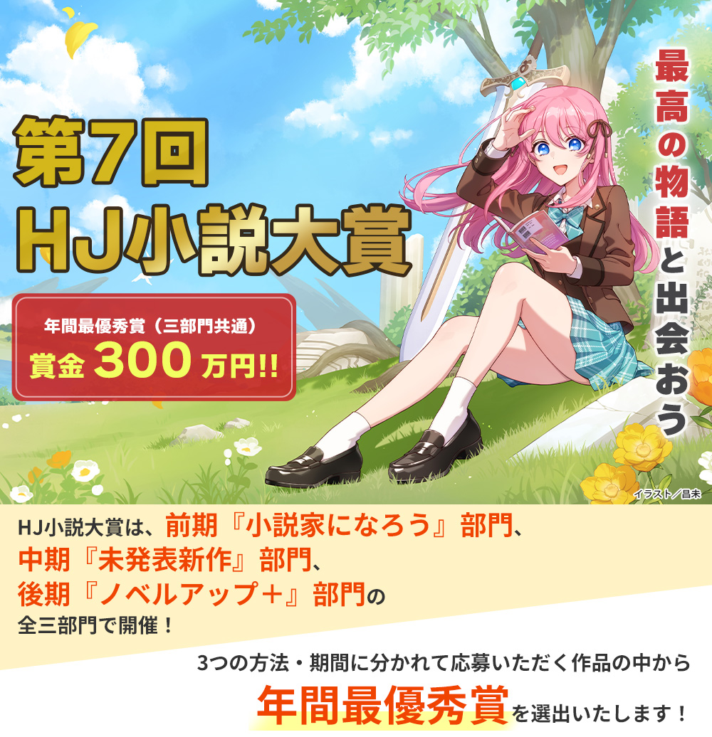 第7回HJ小説大賞