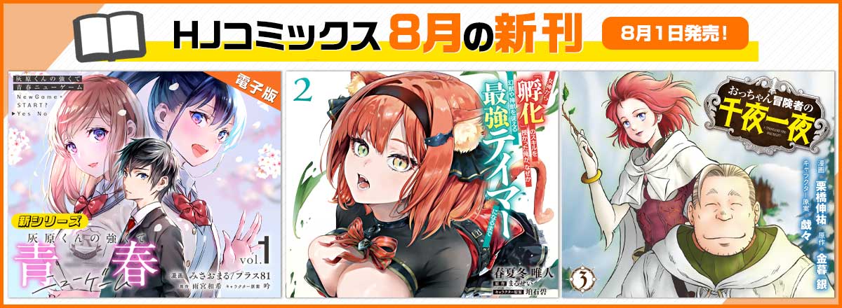 コミックス8月の新刊