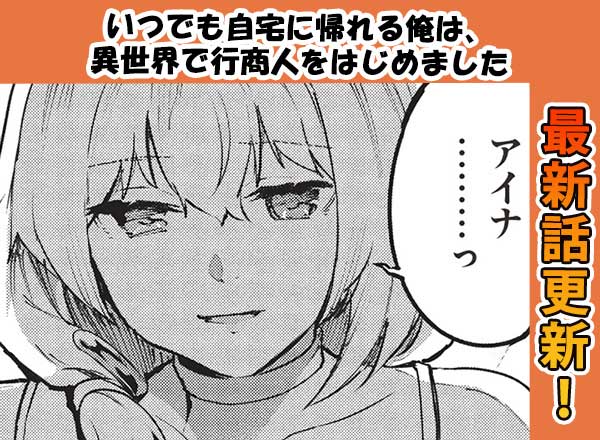 マンガ「いつでも自宅に帰れる俺は、異世界で行商人をはじめました」第52話