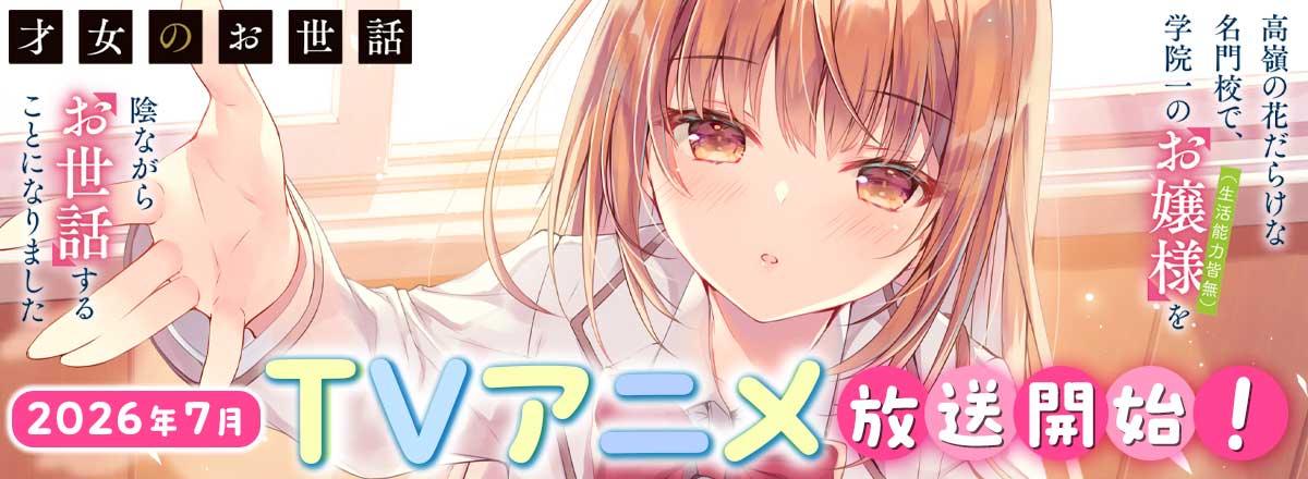「才女のお世話」アニメ化決定