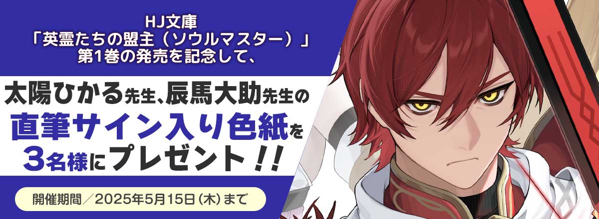 「英霊たちの盟主（ソウルマスター）」第1巻発売記念キャンペーン