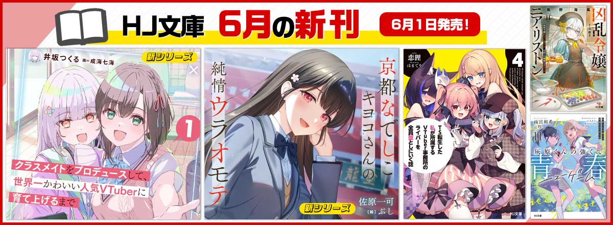 HJ文庫6月の新刊情報