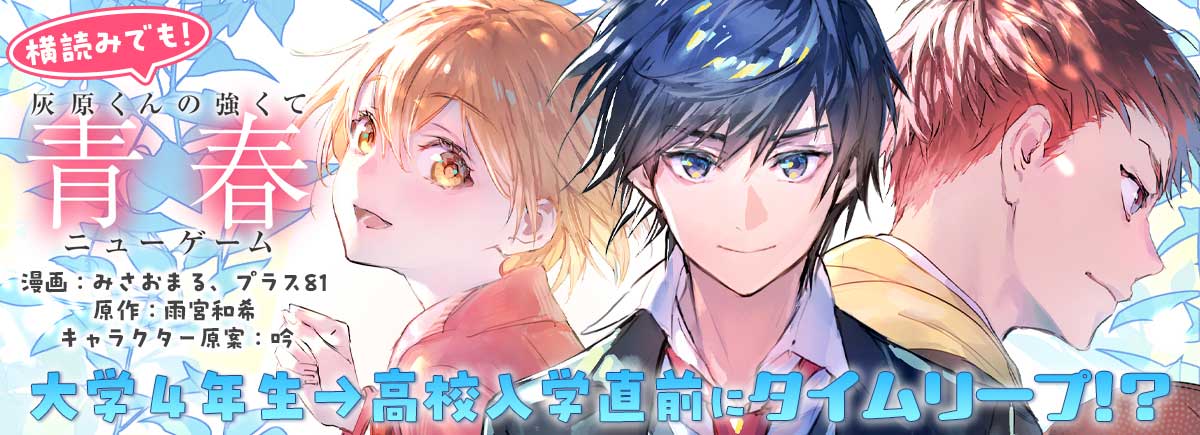 「灰原くんの強くて青春ニューゲーム」コミカライズ告知