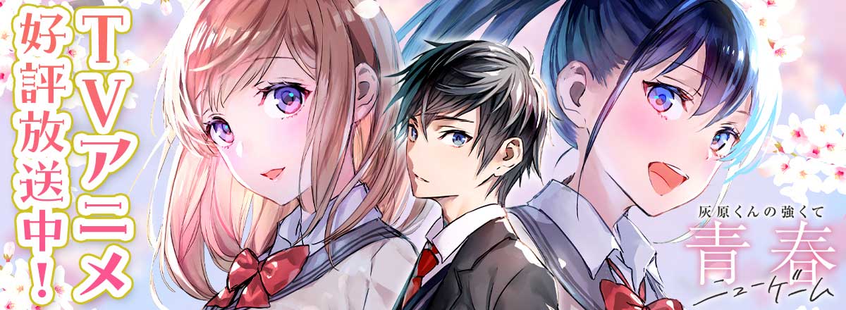 「灰原くんの強くて青春ニューゲーム」TVアニメ好評放送中