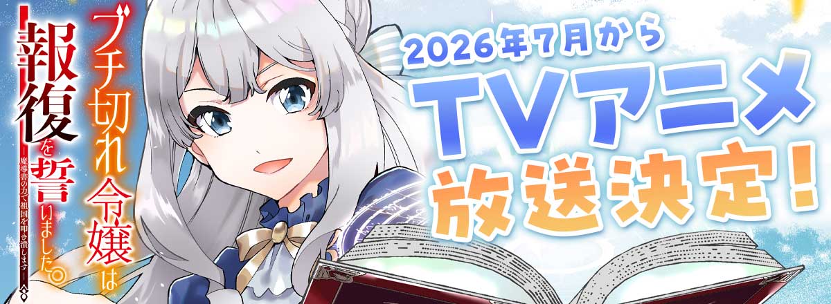「ブチ切れ令嬢は報復を誓いました。」アニメ告知
