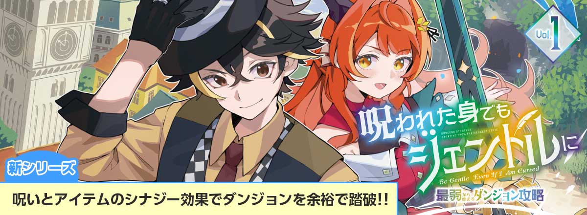 新シリーズ「呪われた身でもジェントルに」