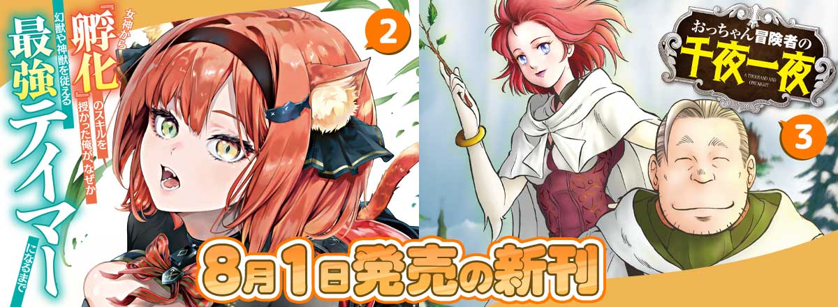 コミックス8月の新刊②