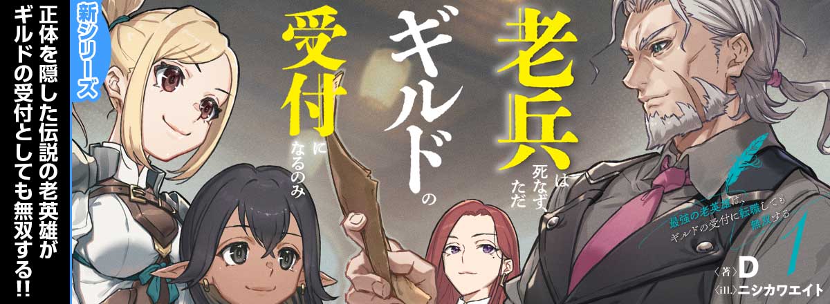 新シリーズ「老兵は死なず、ただギルドの受付になるのみ」