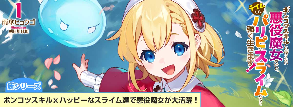 新シリーズ「ポンコツスキルしか使えない悪役魔女だけど、テイムしたパリピなスライムたちと強く生きます！」