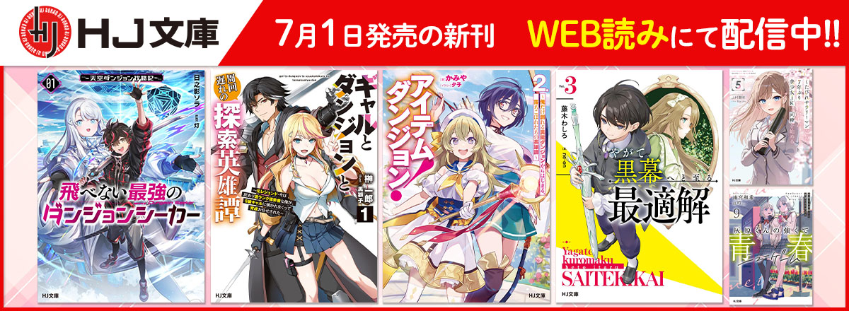 HJ文庫2025年7月刊WEB読み配信中！