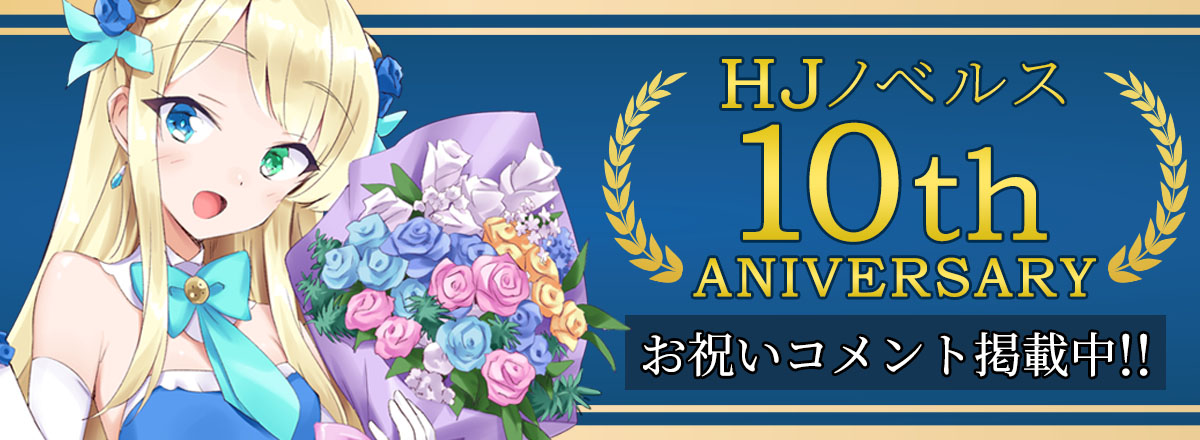 HJノベルス10周年特設ページ