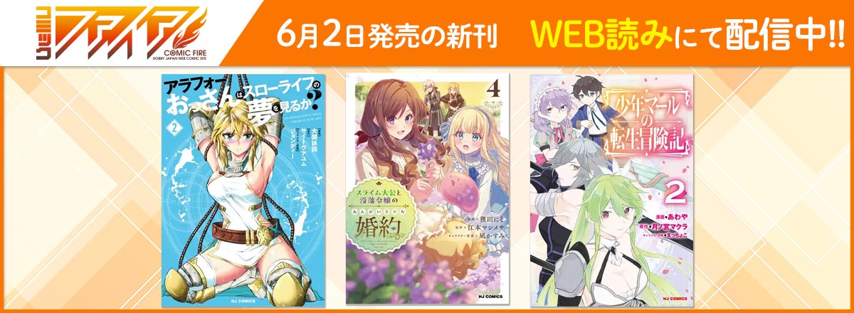 コミックファイア2025年6月刊WEB読み配信中！