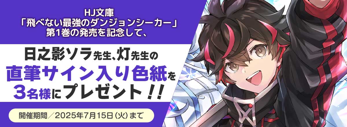 『飛べない最強のダンジョンシーカー』第1巻発売記念キャンペーン