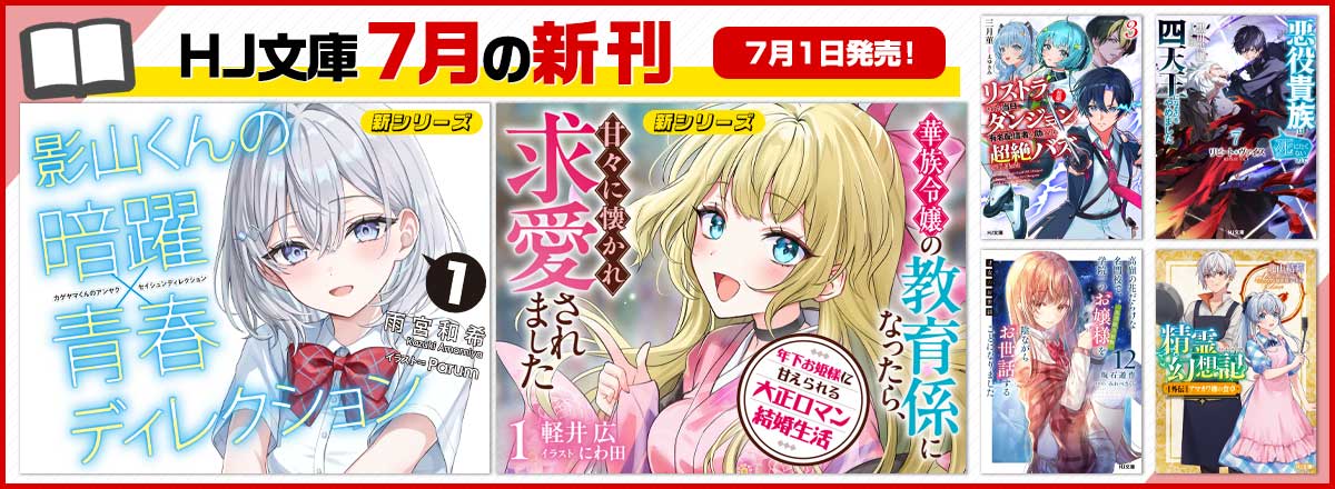 HJ文庫7月の新刊