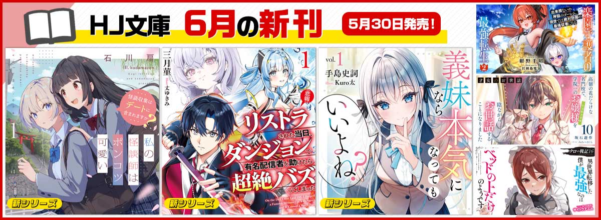 HJ文庫6月の新刊情報