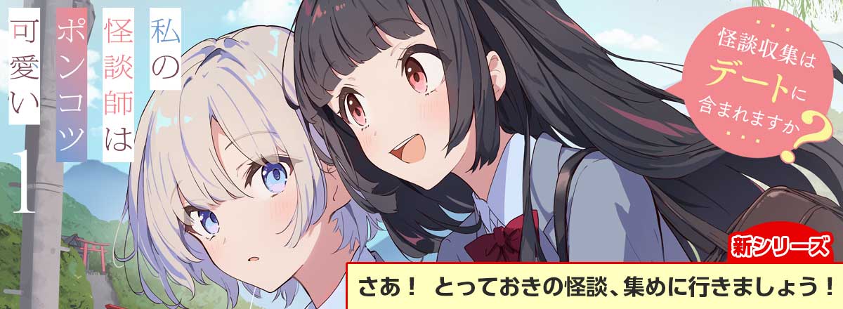 HJ文庫6月の新シリーズ『私の怪談師はポンコツ可愛い』