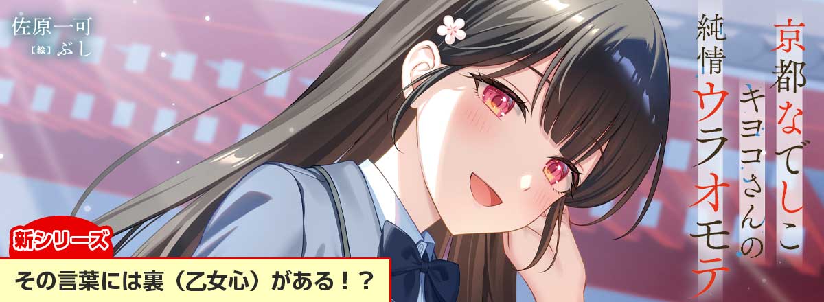 新シリーズ『京都なでしこキヨコさんの純情ウラオモテ』