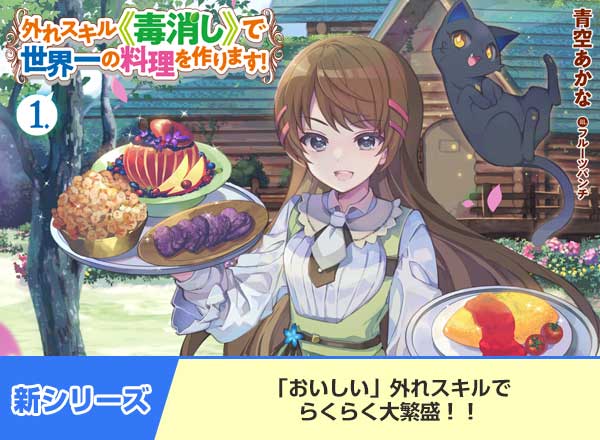 新シリーズ「外れスキル《毒消し》で世界一の料理を作ります！」